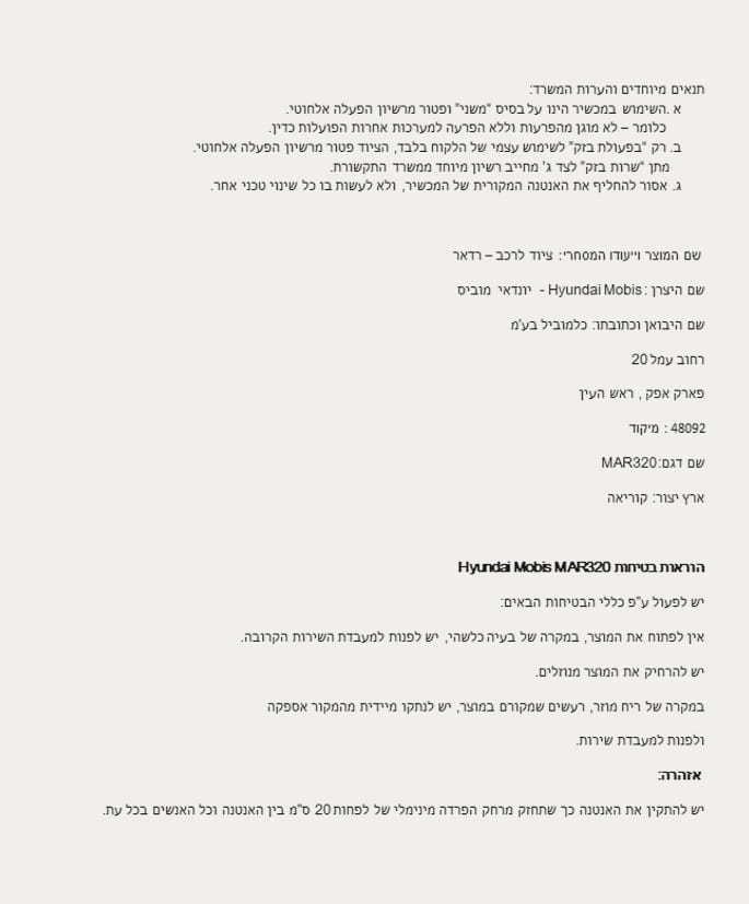 2025 Hyundai Tucson Front radar certification label for Israel image. The image displays Hebrew text for the Hyundai Mobis MAR320 model, detailing manufacturer information, safety instructions, and a warning to maintain a minimum distance of 20 cm. Explains the radio frequency compliance for the front radar system.