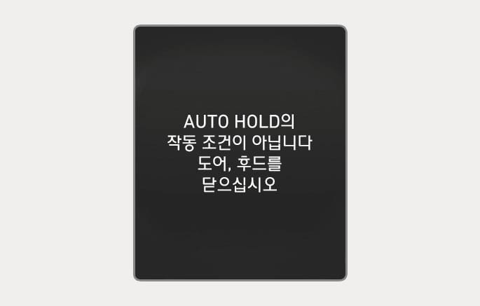 2025 현대 투싼 클러스터 경고문 이미지입니다. 검은색 배경의 화면 중앙에 흰색 텍스트로 'AUTO HOLD의 작동 조건이 아닙니다', '도어, 후드를 닫으십시오'라는 문구가 표시되어 있습니다. 운전석 도어나 후드가 열려 있어 자동 정차 기능을 사용할 수 없을 때 이를 운전자에게 알리는 기능을 설명합니다.