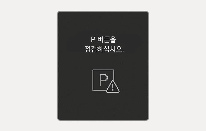 2025 현대 투싼 클러스터 표시창의 P 버튼 점검 경고 이미지입니다. 검은색 배경에 'P 버튼을 점검하십시오.'라는 문구와 함께 사각형 P 아이콘, 삼각형 느낌표 경고등이 표시되어 있습니다. P 버튼이 계속 눌려 있거나 이상이 있을 때 점검을 안내하는 기능을 설명합니다.