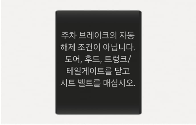 2025 현대 투싼 전자식 파킹 브레이크 경고문 이미지입니다. 검은색 배경 화면에 '주차 브레이크의 자동 해제 조건이 아닙니다. 도어, 후드, 트렁크/테일게이트를 닫고 시트 벨트를 매십시오.'라는 흰색 텍스트가 표시되어 있습니다. 자동 해제 조건이 충족되지 않았을 때 운전자가 취해야 할 조치를 안내하는 기능을 설명합니다.