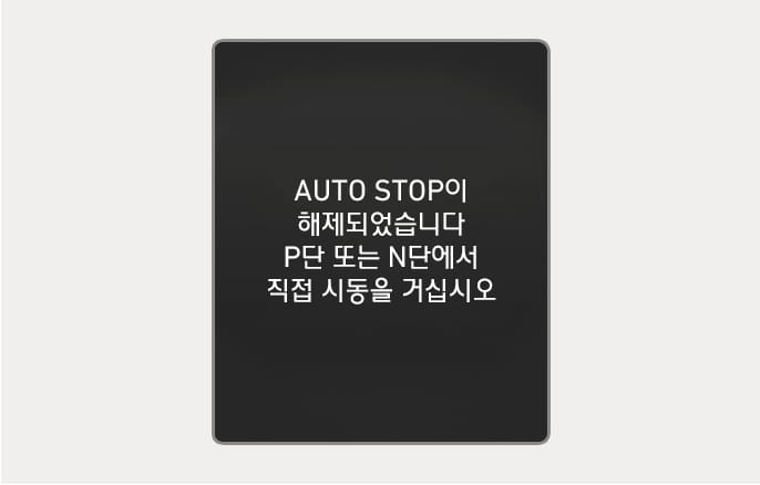 2025 현대 투싼 클러스터 경고문 이미지입니다. 검은색 배경의 화면 중앙에 흰색 텍스트로 'AUTO STOP이 해제되었습니다 P단 또는 N단에서 직접 시동을 거십시오'라는 문구가 표시되어 있습니다. ISG 시스템이 해제된 상태에서 엔진 시동을 다시 거는 방법을 안내하는 화면 구성을 설명합니다.