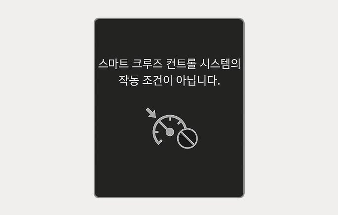 2025 현대 투싼 스마트 크루즈 컨트롤 작동 조건 미충족 알림 이미지입니다. 클러스터 화면 중앙에 '스마트 크루즈 컨트롤 시스템의 작동 조건이 아닙니다.'라는 문구가 표시되어 있고, 하단에는 속도계와 금지 기호가 결합된 아이콘이 있습니다. 스마트 크루즈 컨트롤을 켤 수 없는 상황임을 운전자에게 알리는 기능을 설명합니다.
