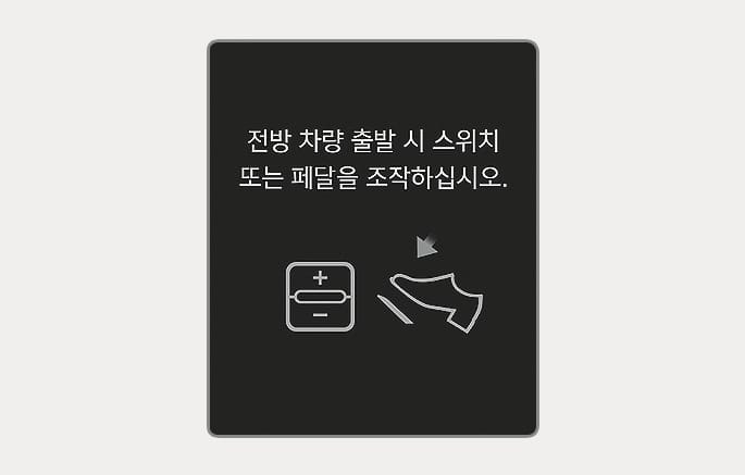 2025 현대 투싼 스마트 크루즈 컨트롤 재출발 알림 이미지입니다. 검은색 배경의 클러스터 화면 중앙에 '전방 차량 출발 시 스위치 또는 페달을 조작하십시오.'라는 흰색 안내 문구가 표시되어 있습니다. 문구 하단에는 플러스, 마이너스 기호가 있는 스위치 아이콘과 화살표가 가리키는 방향으로 페달을 밟는 발 모양의 아이콘이 있습니다. 정차 후 전방 차량이 출발할 때 주행을 재개하는 방법을 설명합니다.
