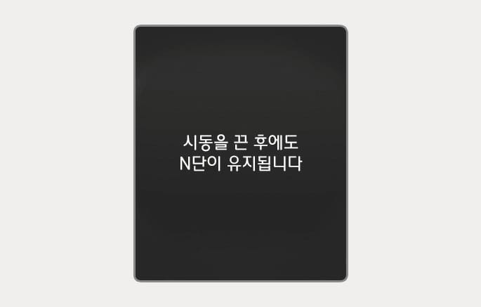 2025 현대 투싼 클러스터 표시창의 N단 유지 알림 이미지입니다. 검은색 배경의 화면 중앙에 흰색 텍스트로 '시동을 끈 후에도 N단이 유지됩니다'라는 문구가 표시되어 있습니다. 시동을 끈 후에도 기어가 중립(N) 상태로 유지됨을 운전자에게 안내하는 기능을 설명합니다.