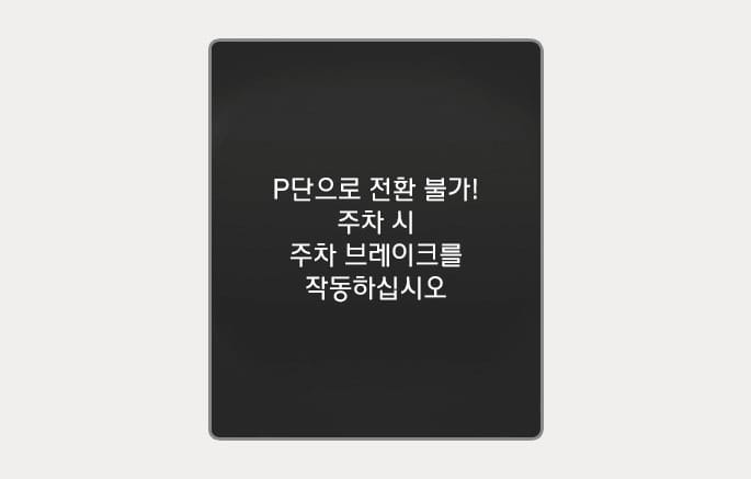 2025 현대 투싼 P단 전환 불가 경고 메시지 이미지입니다. 검은색 배경의 클러스터 화면 중앙에 흰색 텍스트로 'P단으로 전환 불가! 주차 시 주차 브레이크를 작동하십시오'라는 문구가 표시되어 있습니다. P단 체결 기능에 이상이 발생했을 때 운전자에게 주차 브레이크 작동을 안내하는 기능을 설명합니다.