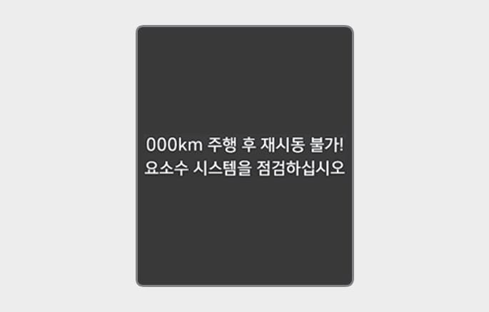 2025 현대 투싼 요소수 시스템 고장 경고 화면 이미지입니다. 검은색 배경의 화면 중앙에 흰색 텍스트로 '000km 주행 후 재시동 불가! 요소수 시스템을 점검하십시오'라는 문구가 표시되어 있습니다. 요소수 소모량 이상으로 인해 재시동이 불가능한 상황을 알리는 기능을 설명합니다.