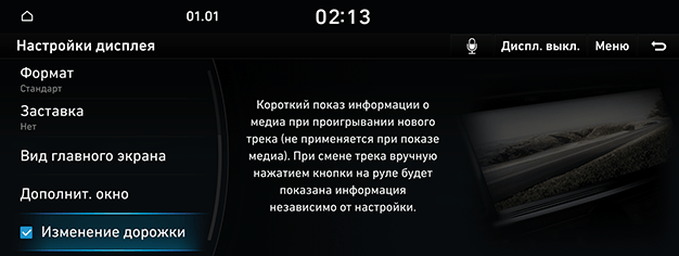 09_SYS_05_DISP_08_TRACK_RUS.png